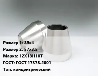 Переход нержавеющий 89х4х57х3.5 Сталь: 12Х18Н10Т ГОСТ: ГОСТ 17378-2001 концентрический